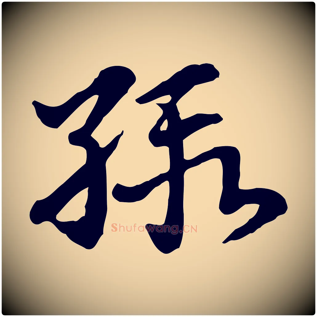 緞毛笔行楷写法,摘自元代赵孟頫急就章