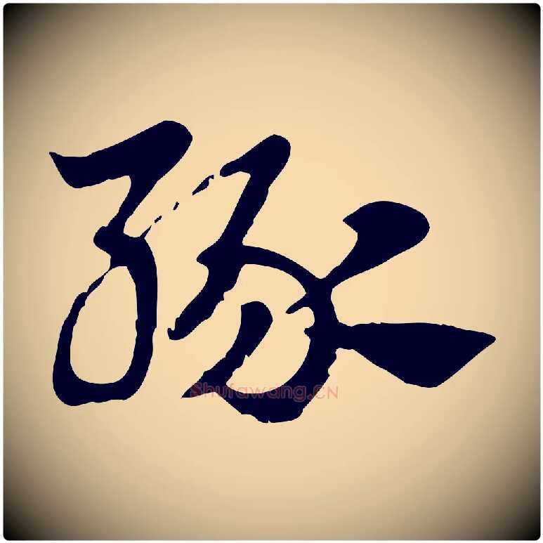 緣毛笔行楷写法,摘自元代赵孟頫急就章
