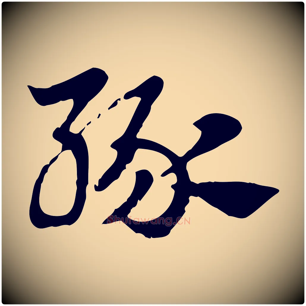 緣毛笔行楷写法,摘自元代赵孟頫急就章