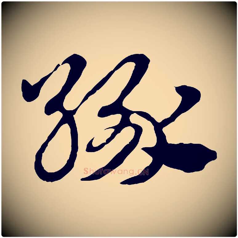 緣毛笔行楷写法,摘自元代赵孟頫急就章