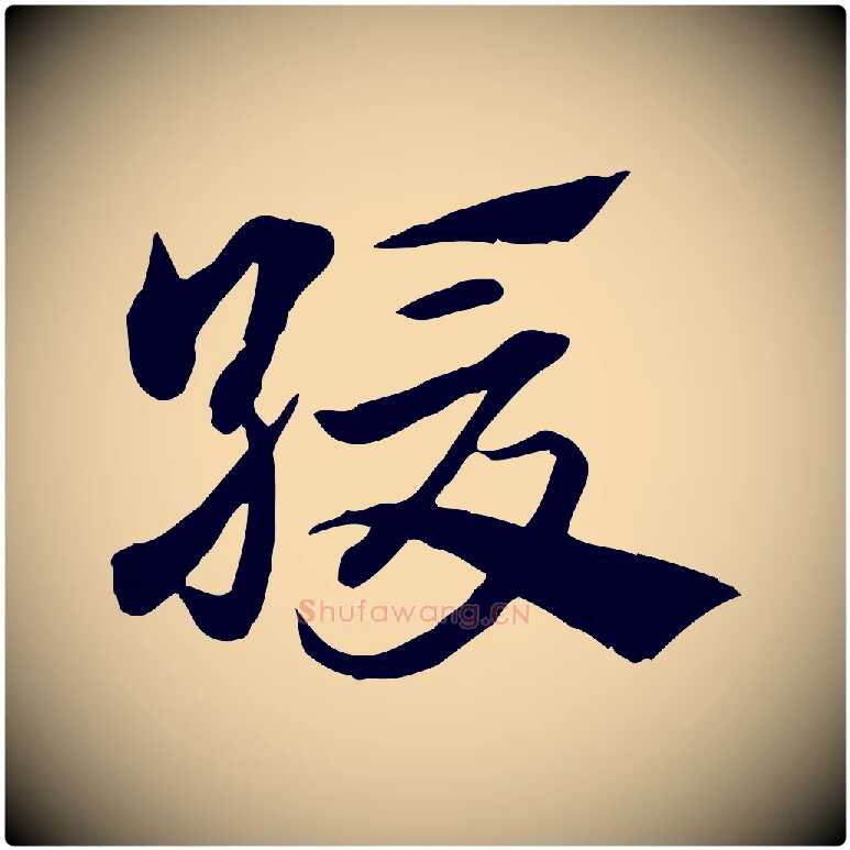 緩毛笔行楷写法,摘自元代赵孟頫急就章