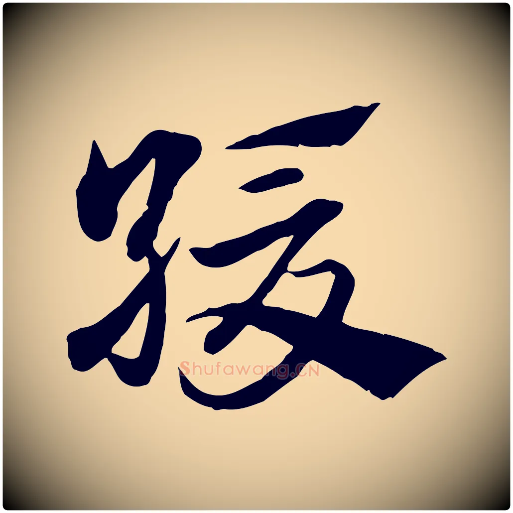 緩毛笔行楷写法,摘自元代赵孟頫急就章