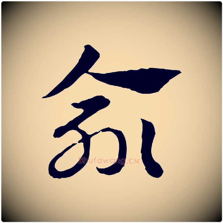 緰毛笔行楷写法,摘自元代赵孟頫急就章