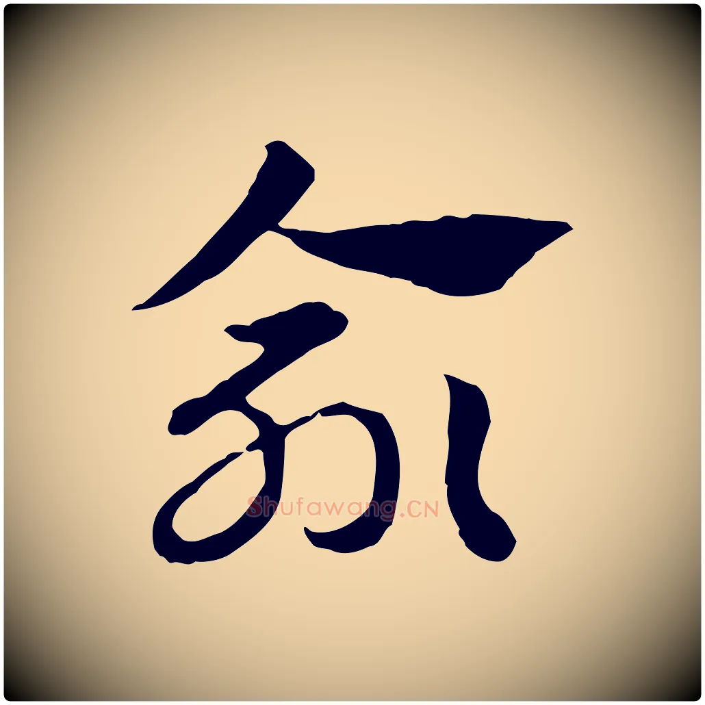 緰毛笔行楷写法,摘自元代赵孟頫急就章