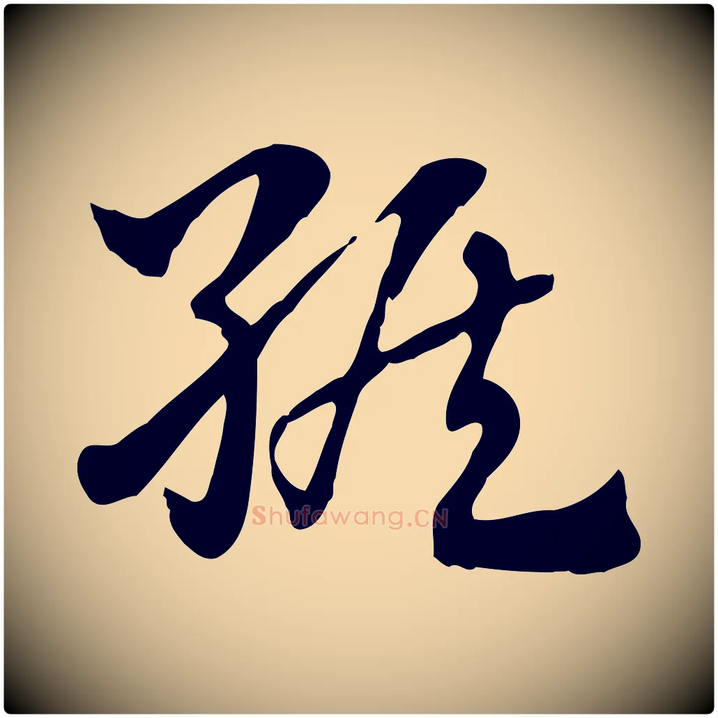 緱毛笔行楷写法,摘自元代赵孟頫急就章