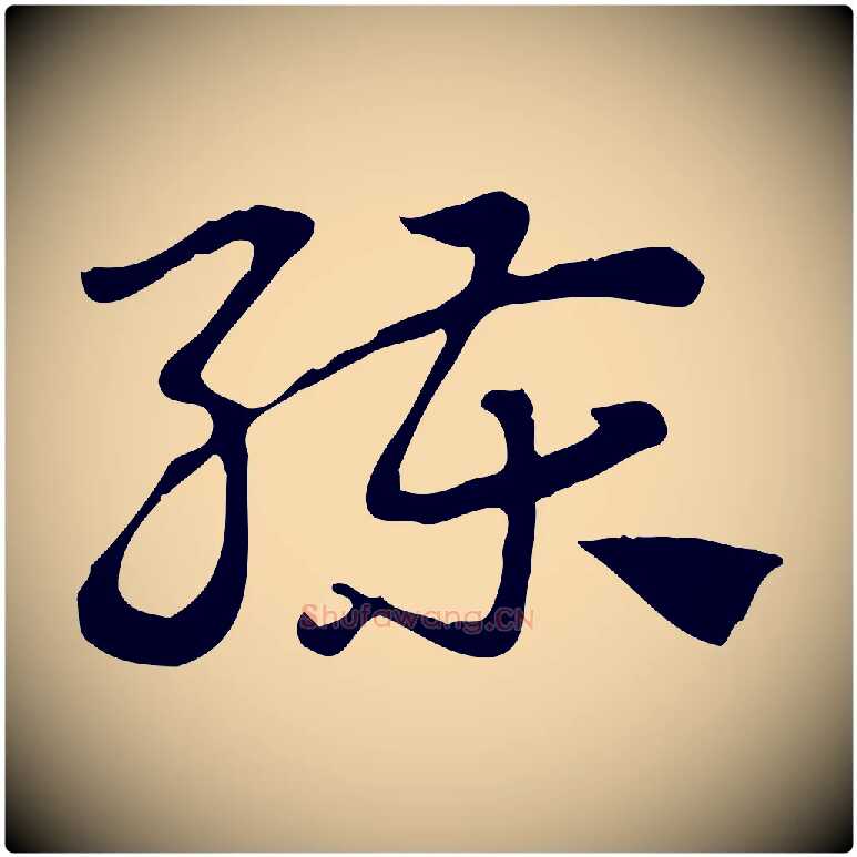 練毛笔行楷写法,摘自元代赵孟頫急就章