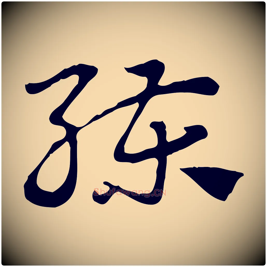 練毛笔行楷写法,摘自元代赵孟頫急就章