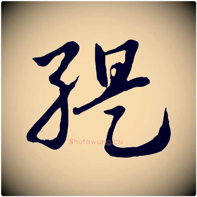 緹毛笔行楷写法,摘自元代赵孟頫急就章