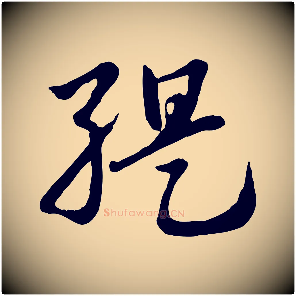 緹毛笔行楷写法,摘自元代赵孟頫急就章