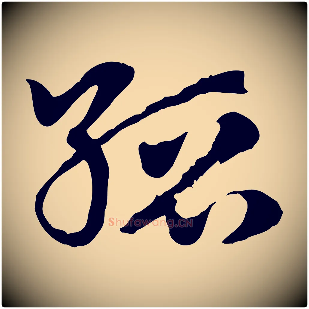 縉毛笔行楷写法,摘自元代赵孟頫急就章