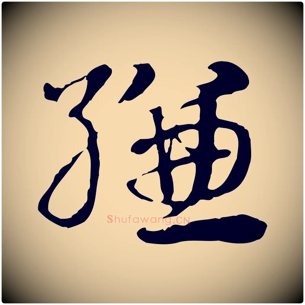 縑毛笔行楷写法,摘自元代赵孟頫急就章