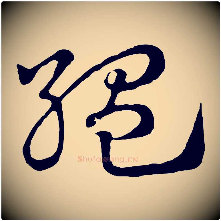 縕毛笔行楷写法,摘自元代赵孟頫急就章