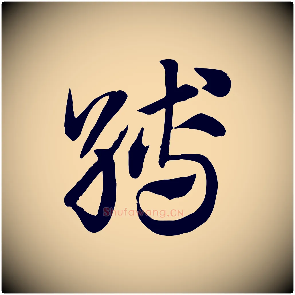 縛毛笔行楷写法,摘自元代赵孟頫急就章