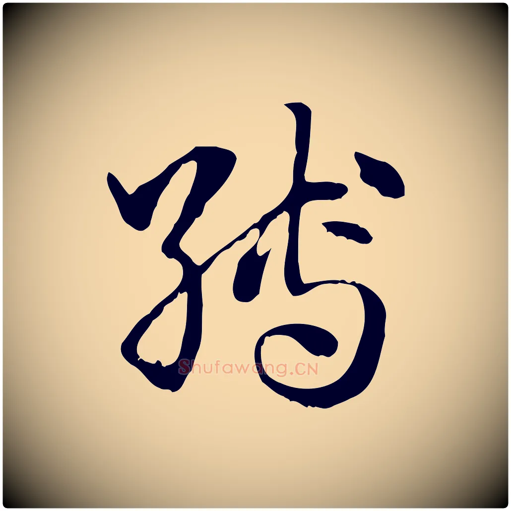縛毛笔行楷写法,摘自元代赵孟頫急就章