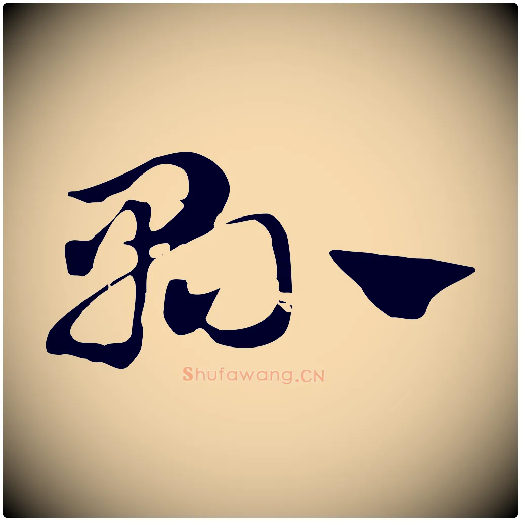 縣毛笔行楷写法,摘自元代赵孟頫急就章