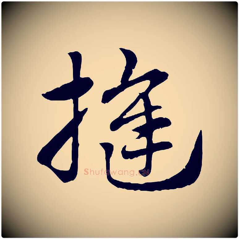 縫毛笔行楷写法,摘自元代赵孟頫急就章