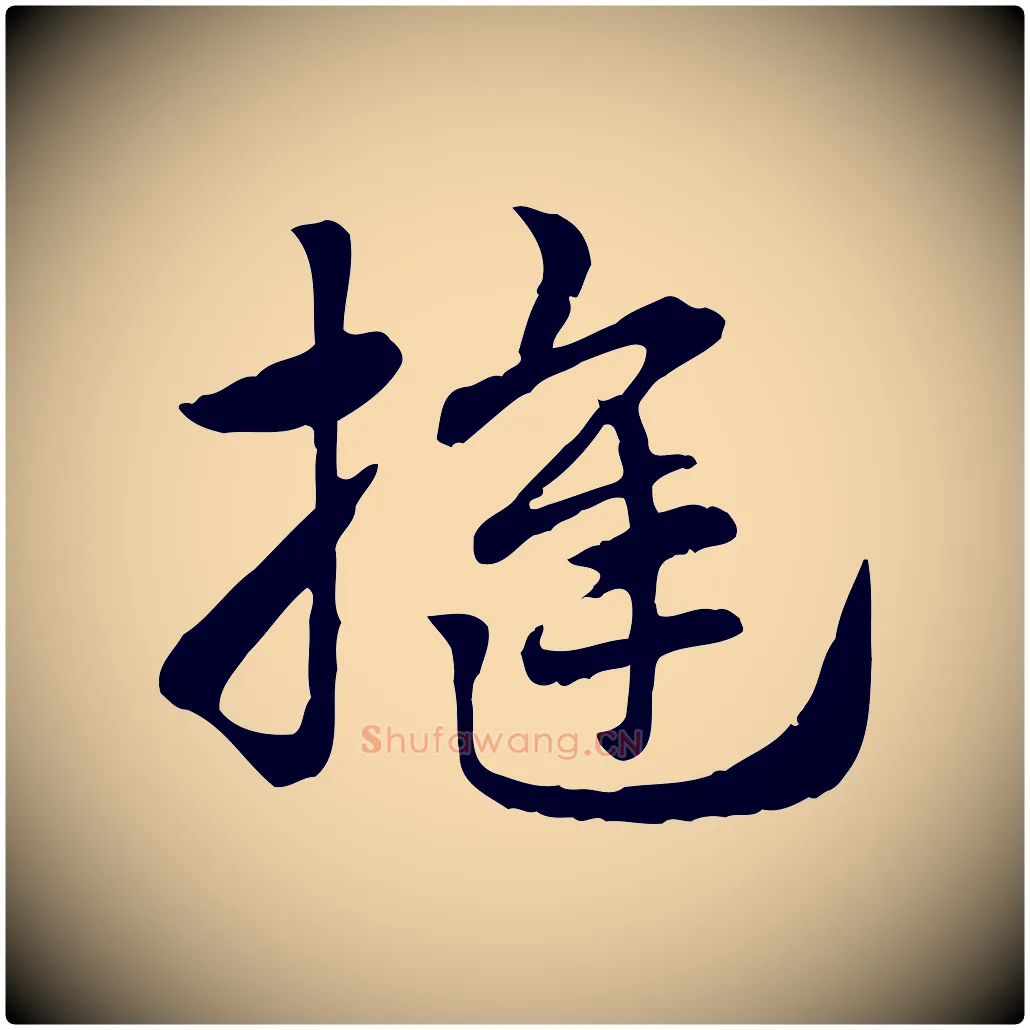 縫毛笔行楷写法,摘自元代赵孟頫急就章