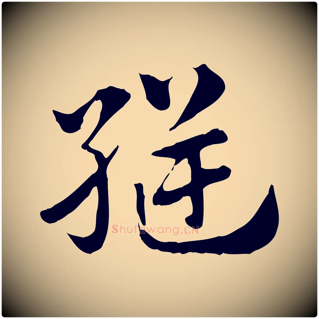 縫毛笔行楷写法,摘自元代赵孟頫急就章