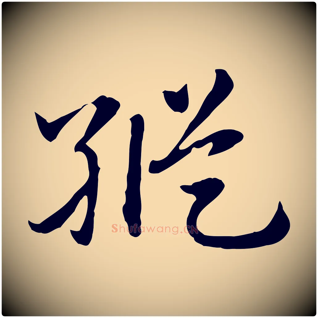縱毛笔行楷写法,摘自元代赵孟頫急就章