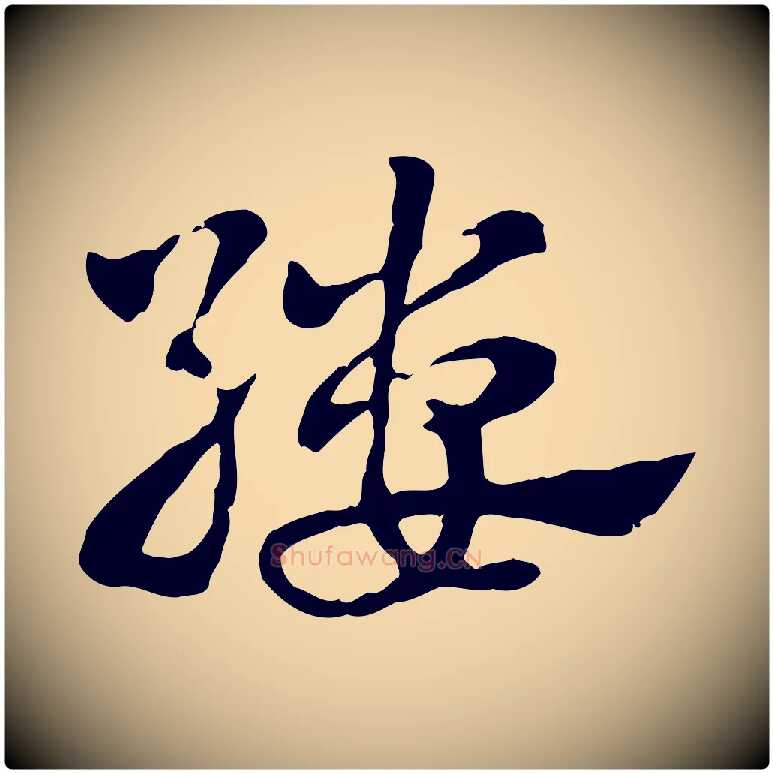 縷毛笔行楷写法,摘自元代赵孟頫急就章