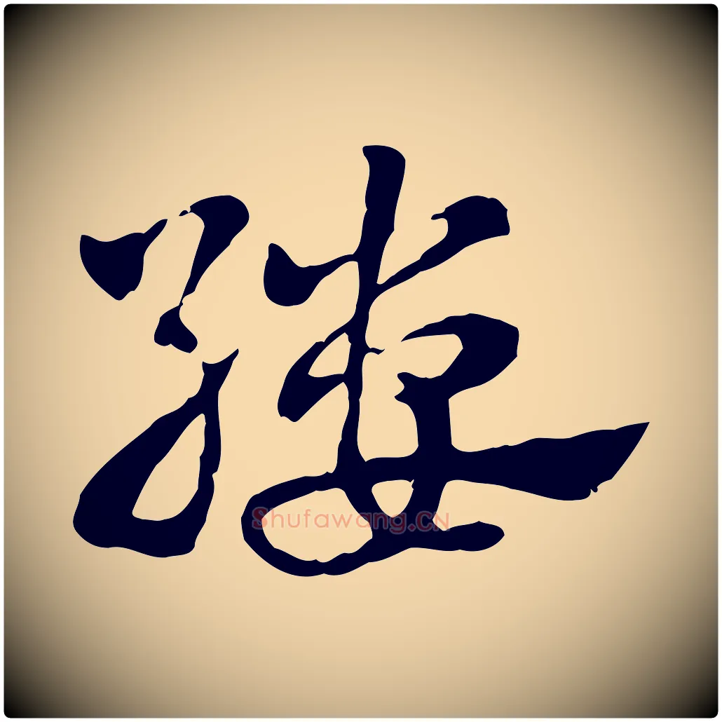 縷毛笔行楷写法,摘自元代赵孟頫急就章