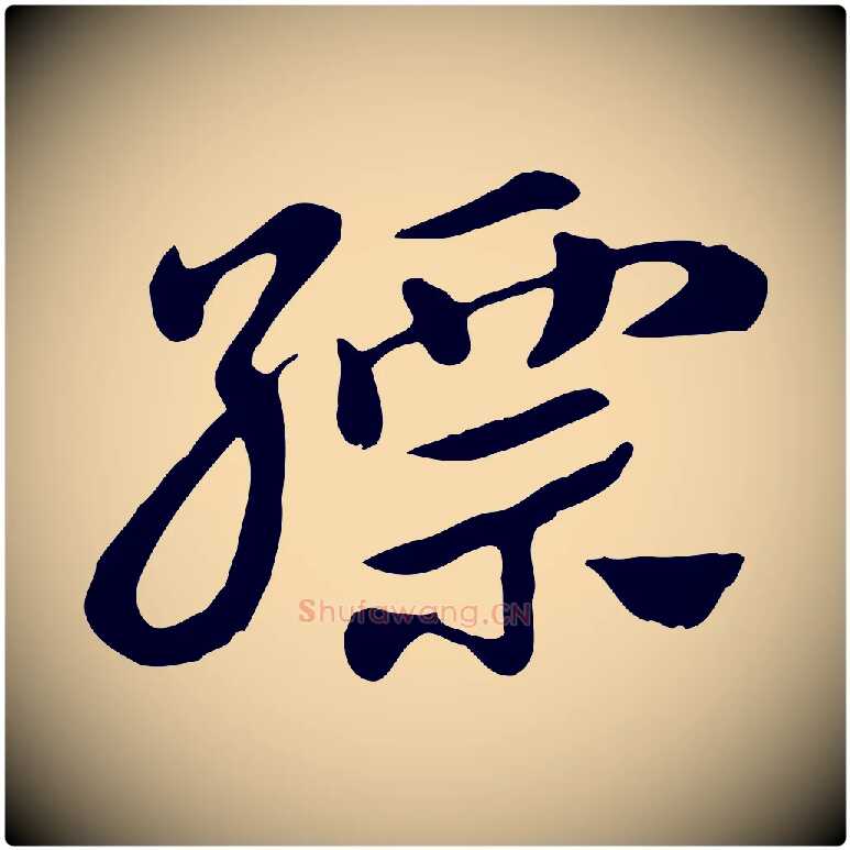 縹毛笔行楷写法,摘自元代赵孟頫急就章