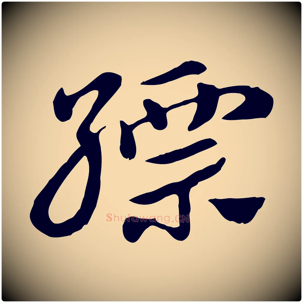 縹毛笔行楷写法,摘自元代赵孟頫急就章