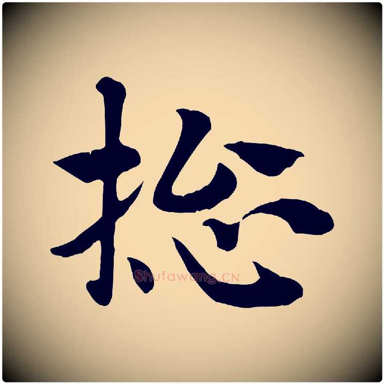 總毛笔行楷写法,摘自元代赵孟頫急就章