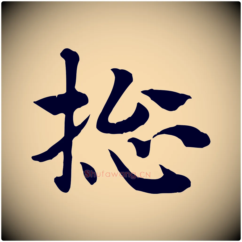總毛笔行楷写法,摘自元代赵孟頫急就章