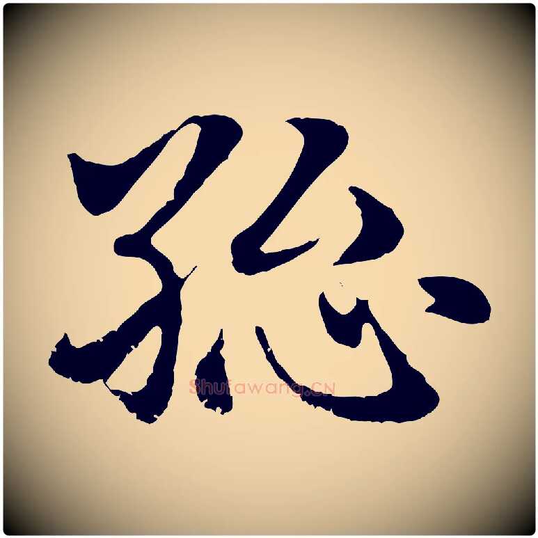 總毛笔行楷写法,摘自元代赵孟頫急就章