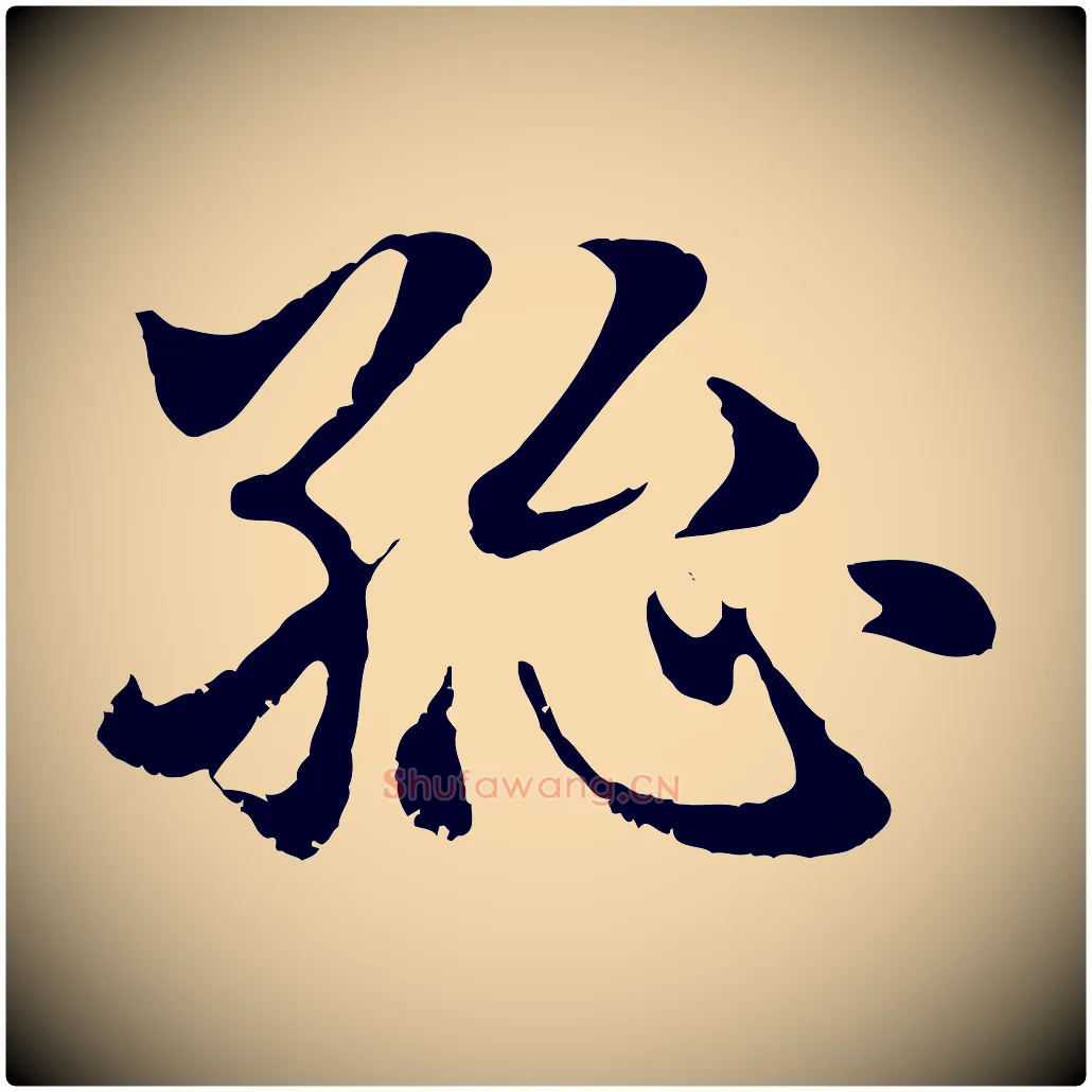 總毛笔行楷写法,摘自元代赵孟頫急就章