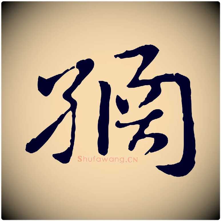 繘毛笔行楷写法,摘自元代赵孟頫急就章