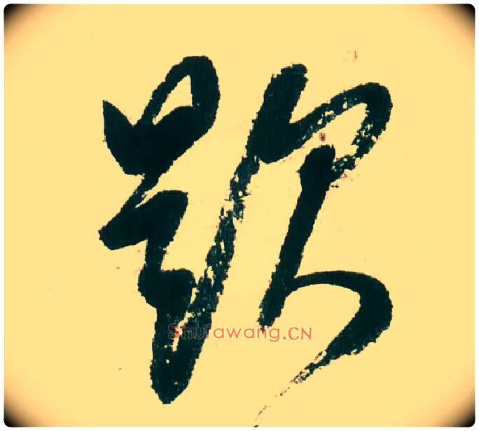 题毛笔行书写法,摘自明董其昌紫茄诗行草长卷