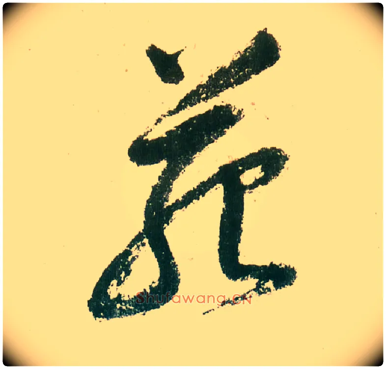 苑毛笔行书写法,摘自明董其昌紫茄诗行草长卷
