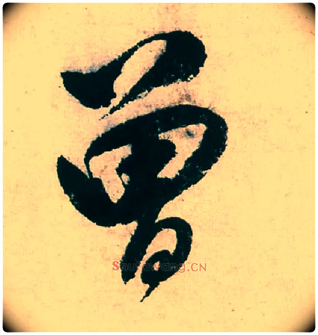 曾毛笔行书写法,摘自明董其昌紫茄诗行草长卷