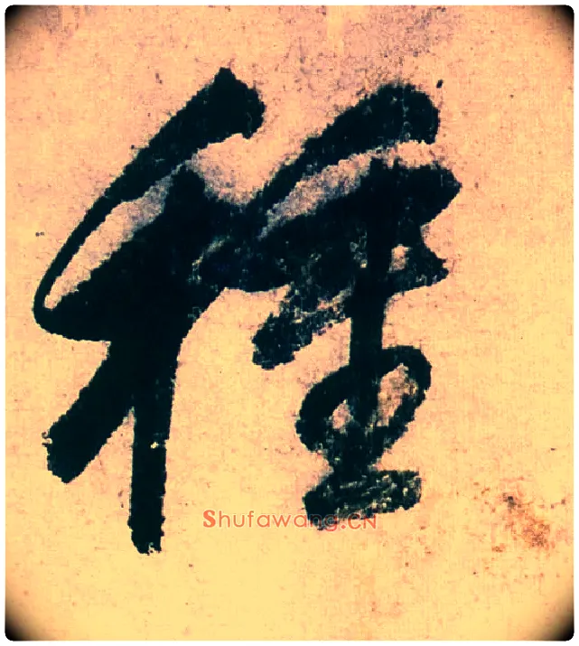 种毛笔行书写法,摘自明董其昌紫茄诗行草长卷
