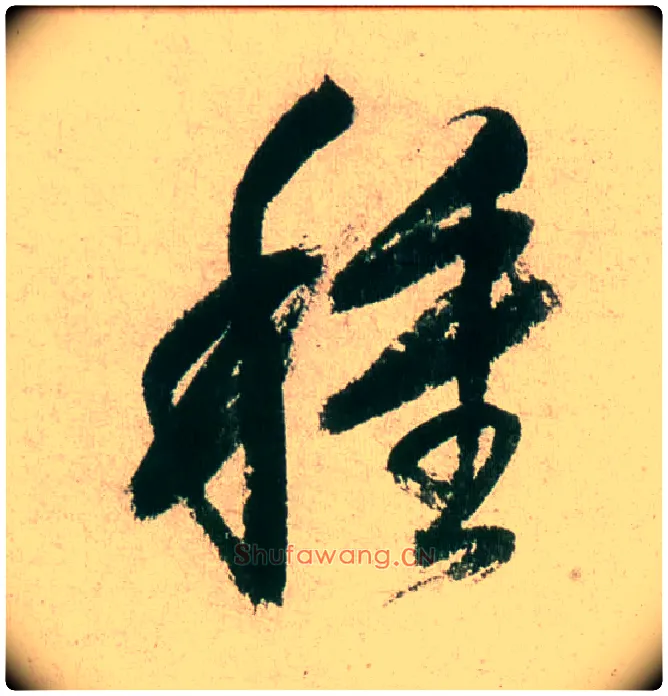 种毛笔行书写法,摘自明董其昌紫茄诗行草长卷