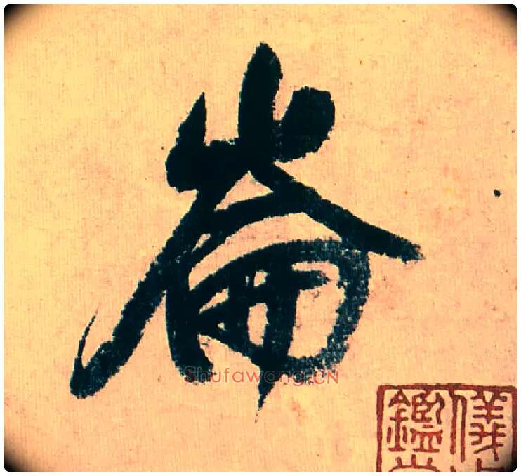 仑毛笔行书写法,摘自明董其昌紫茄诗行草长卷