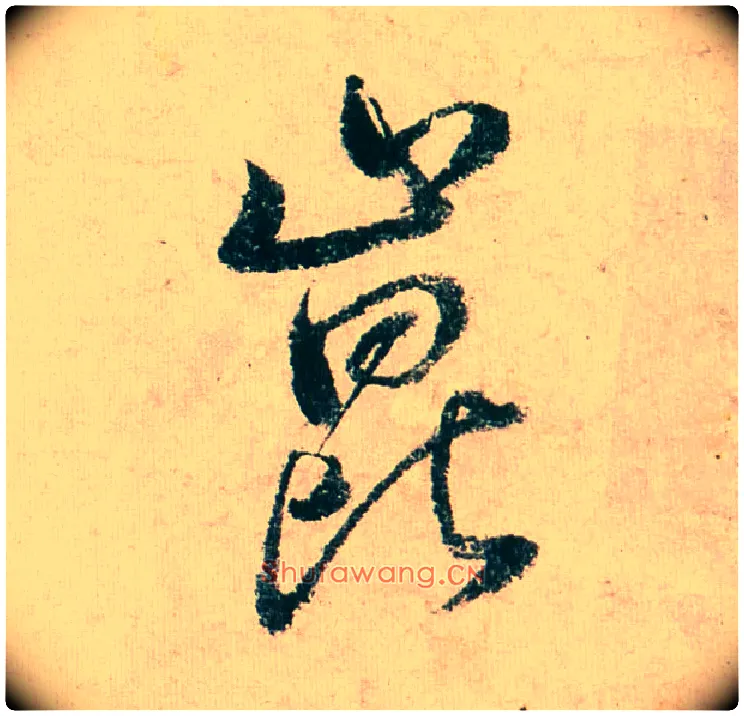 昆毛笔行书写法,摘自明董其昌紫茄诗行草长卷