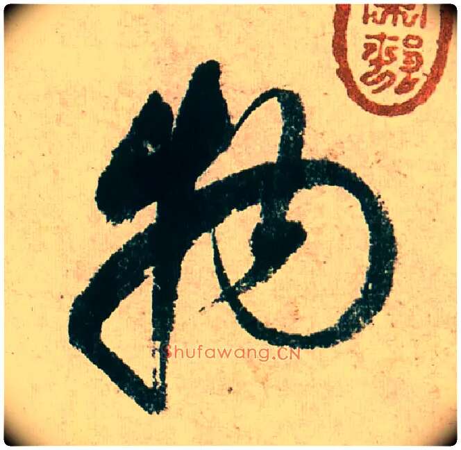 物毛笔行书写法,摘自明董其昌紫茄诗行草长卷