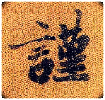 谨毛笔行书写法,摘自南朝王僧虔王琰帖（又称太子舍人帖