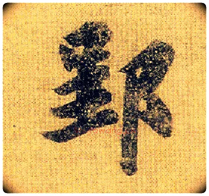 郢毛笔行书写法,摘自南朝王僧虔王琰帖（又称太子舍人帖
