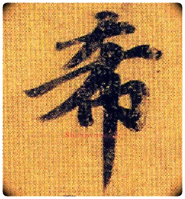 希毛笔行书写法,摘自南朝王僧虔王琰帖（又称太子舍人帖
