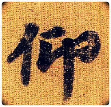 仰毛笔行书写法,摘自南朝王僧虔王琰帖（又称太子舍人帖