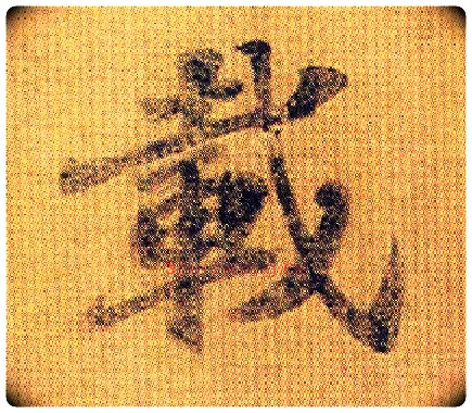 载毛笔行书写法,摘自南朝王僧虔王琰帖（又称太子舍人帖