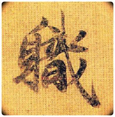 职毛笔行书写法,摘自南朝王僧虔王琰帖（又称太子舍人帖