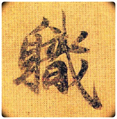 职毛笔行书写法,摘自南朝王僧虔王琰帖（又称太子舍人帖