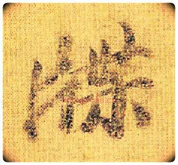 牒毛笔行书写法,摘自南朝王僧虔王琰帖（又称太子舍人帖