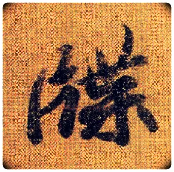 牒毛笔行书写法,摘自南朝王僧虔王琰帖（又称太子舍人帖