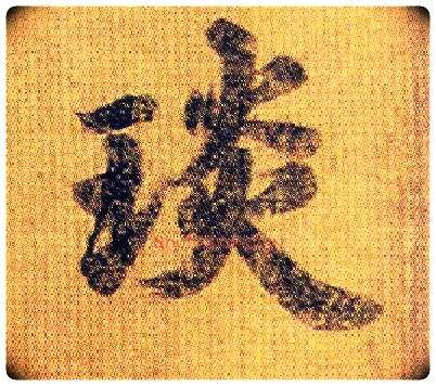 琰毛笔行书写法,摘自南朝王僧虔王琰帖（又称太子舍人帖